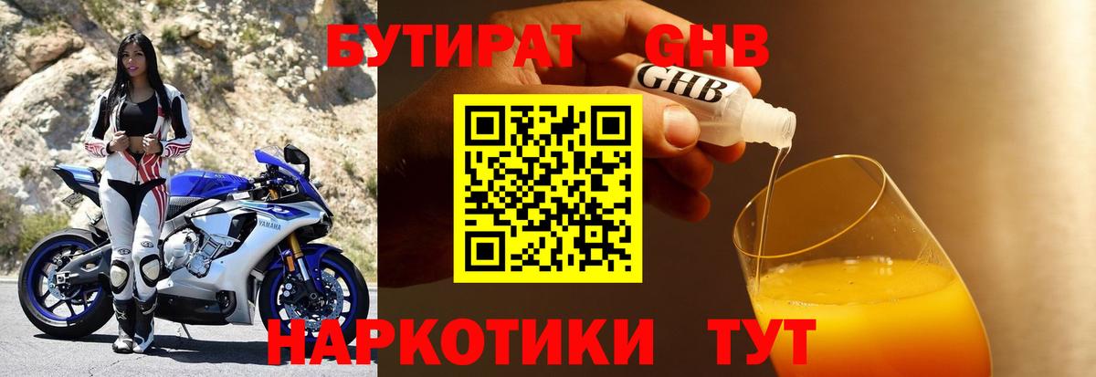 БУТИРАТ Butirat Протвино